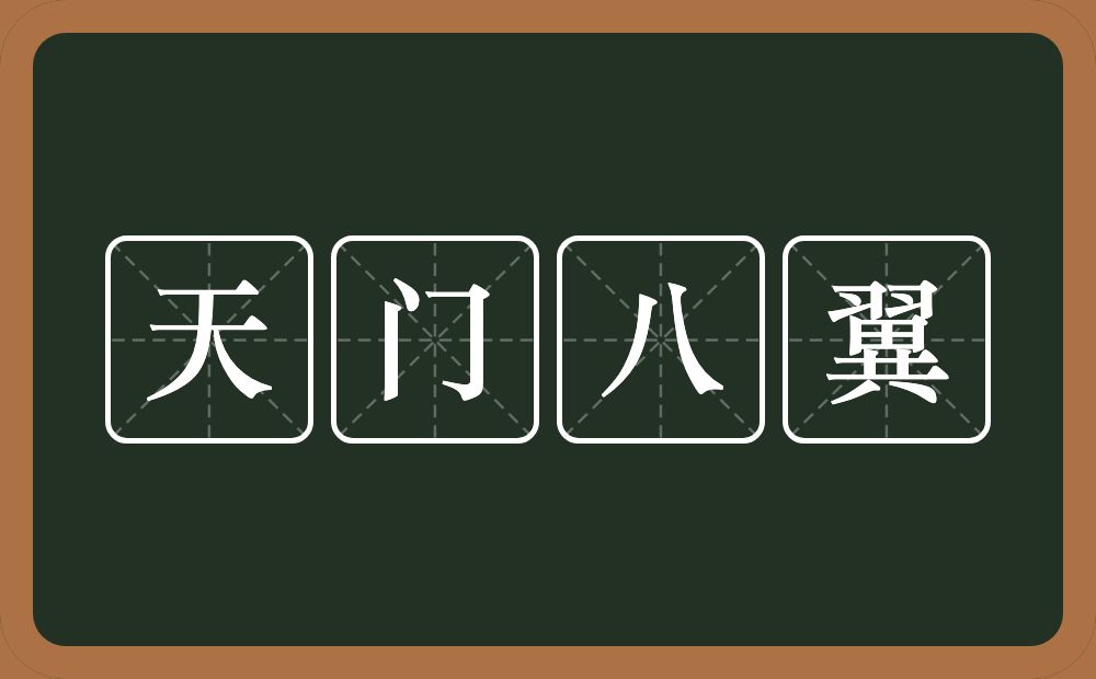 天门八翼的意思？天门八翼是什么意思？