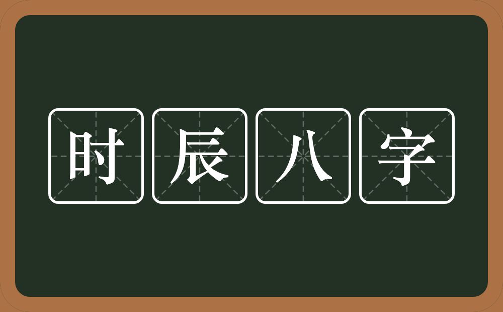 时辰八字的近义词/反义词