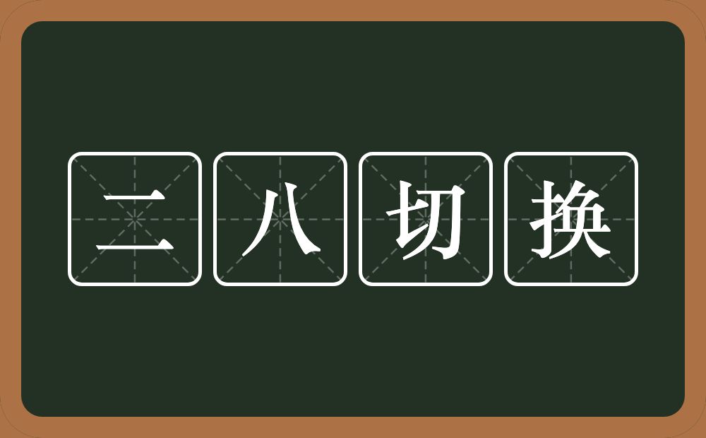 二八切换的意思？二八切换是什么意思？