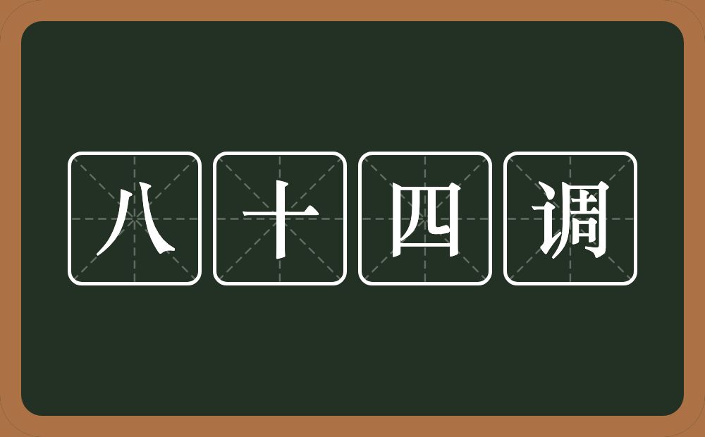八十四调的意思？八十四调是什么意思？