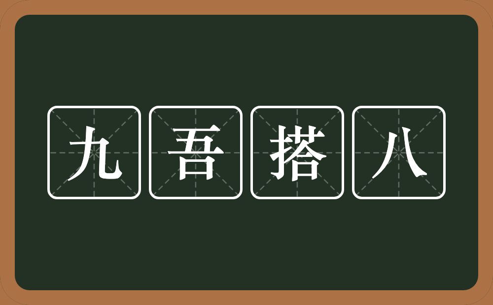 九吾搭八的意思？九吾搭八是什么意思？