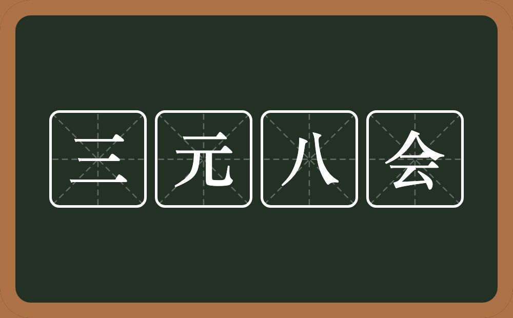三元八会的近义词/反义词