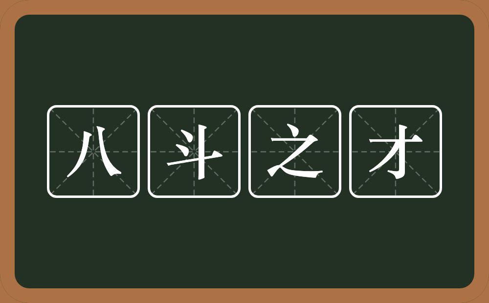 八斗之才的近义词/反义词