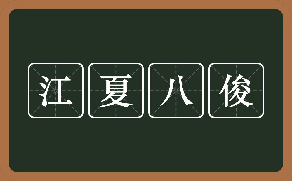 江夏八俊的意思？江夏八俊是什么意思？