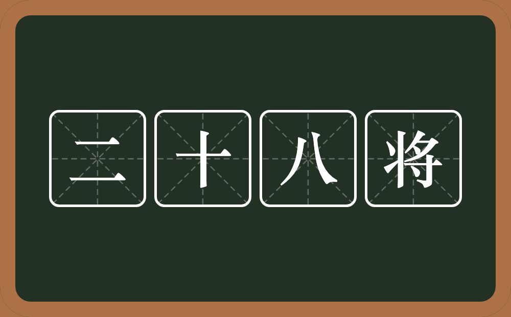 二十八将的近义词/反义词