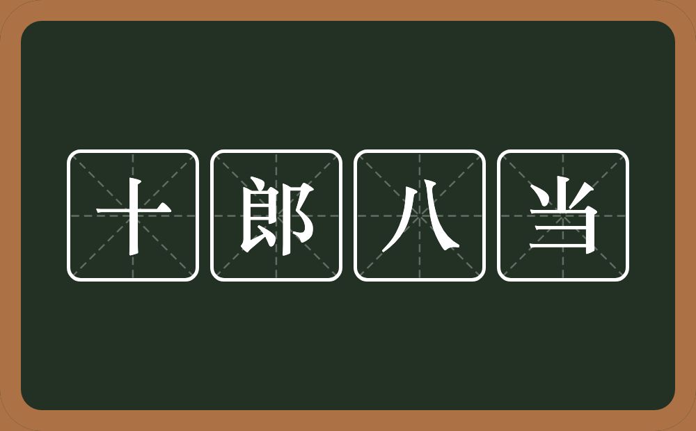 十郎八当的意思？十郎八当是什么意思？