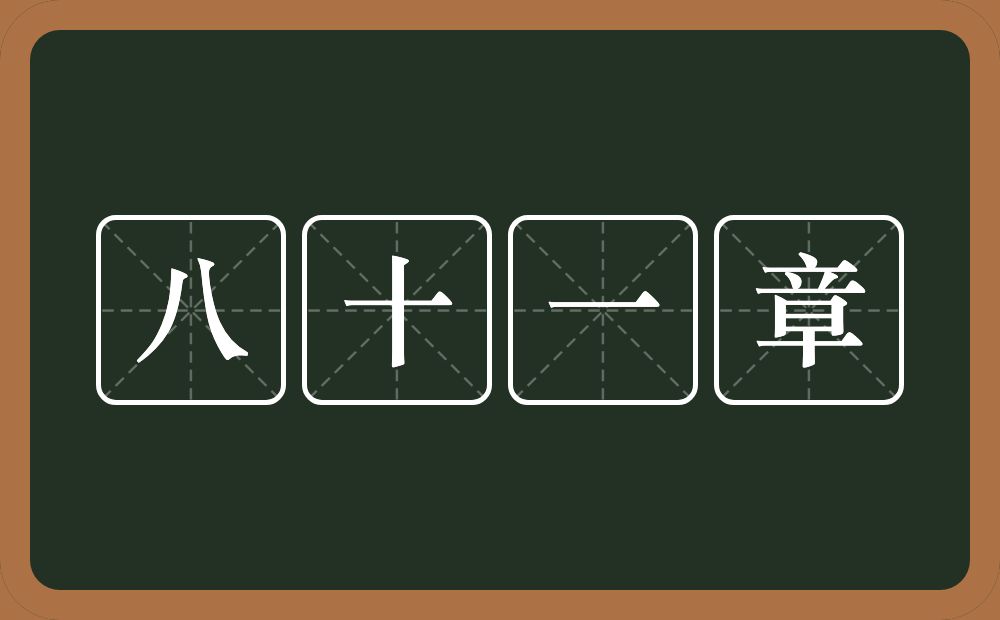 八十一章的意思？八十一章是什么意思？