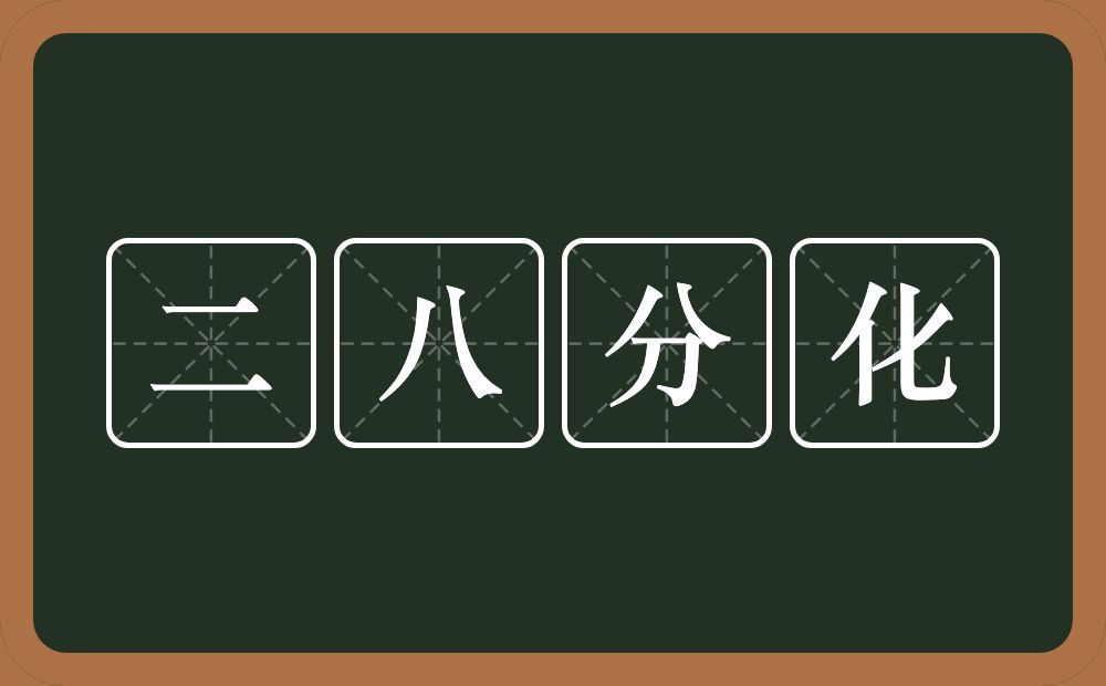 二八分化的近义词/反义词