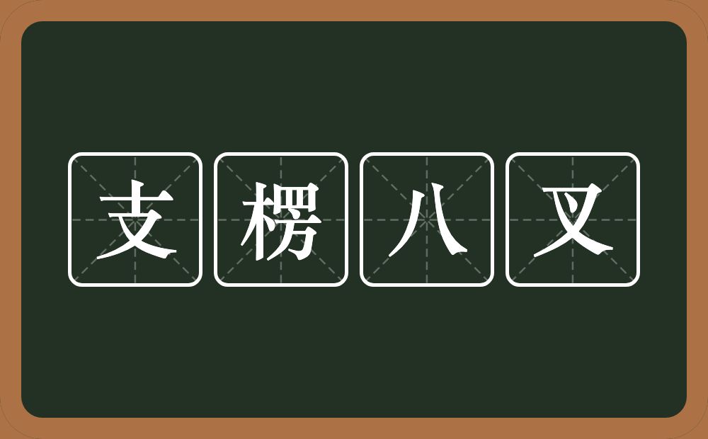 支楞八叉的意思？支楞八叉是什么意思？
