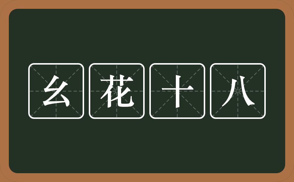 幺花十八的近义词/反义词