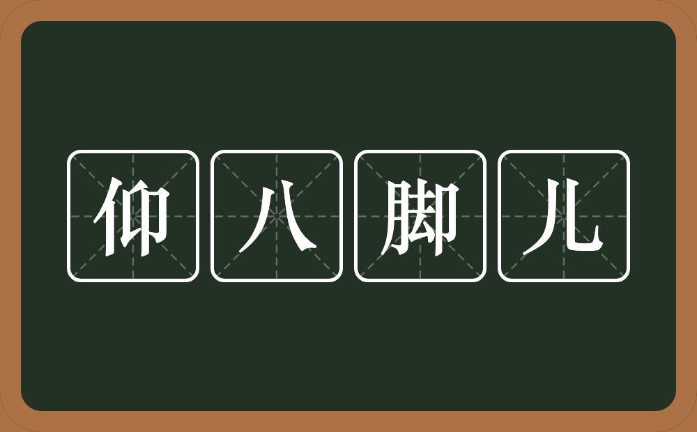 仰八脚儿的近义词/反义词