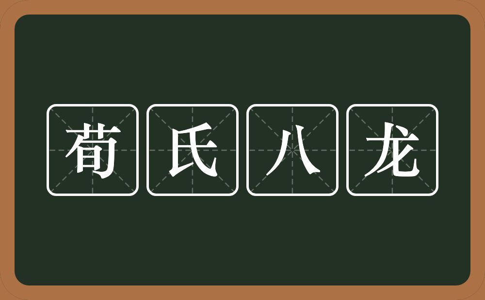 荀氏八龙的近义词/反义词