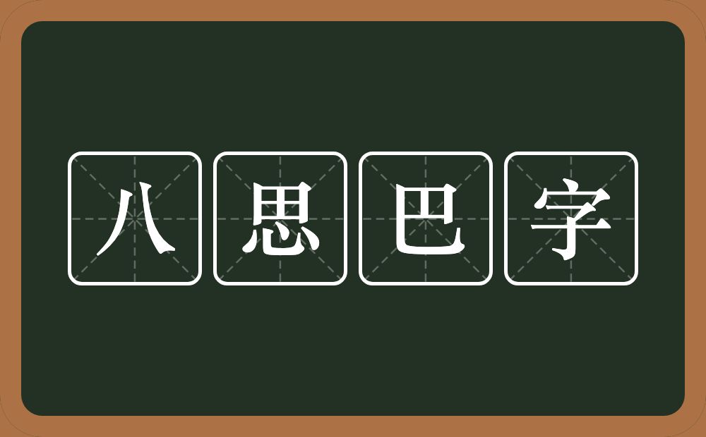 八思巴字的近义词/反义词