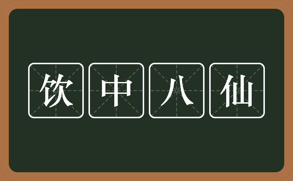 饮中八仙的近义词/反义词