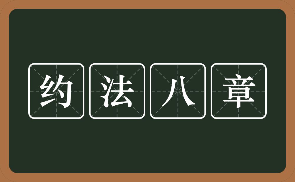 约法八章的近义词/反义词
