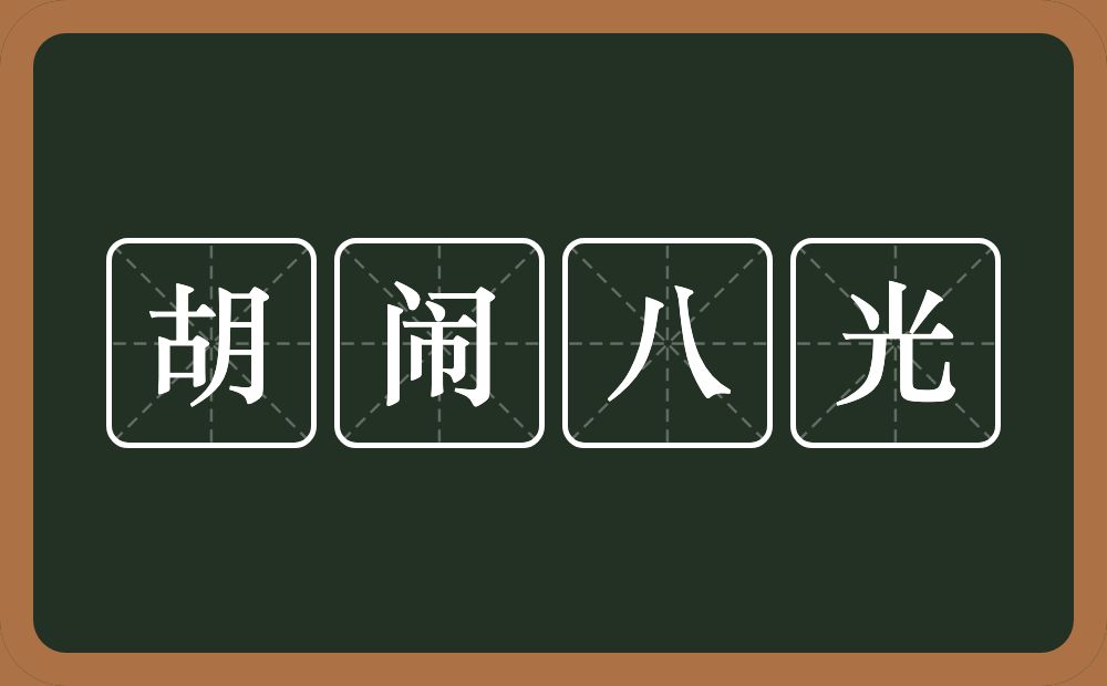 胡闹八光的意思？胡闹八光是什么意思？