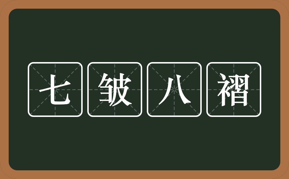 七皱八褶的意思？七皱八褶是什么意思？