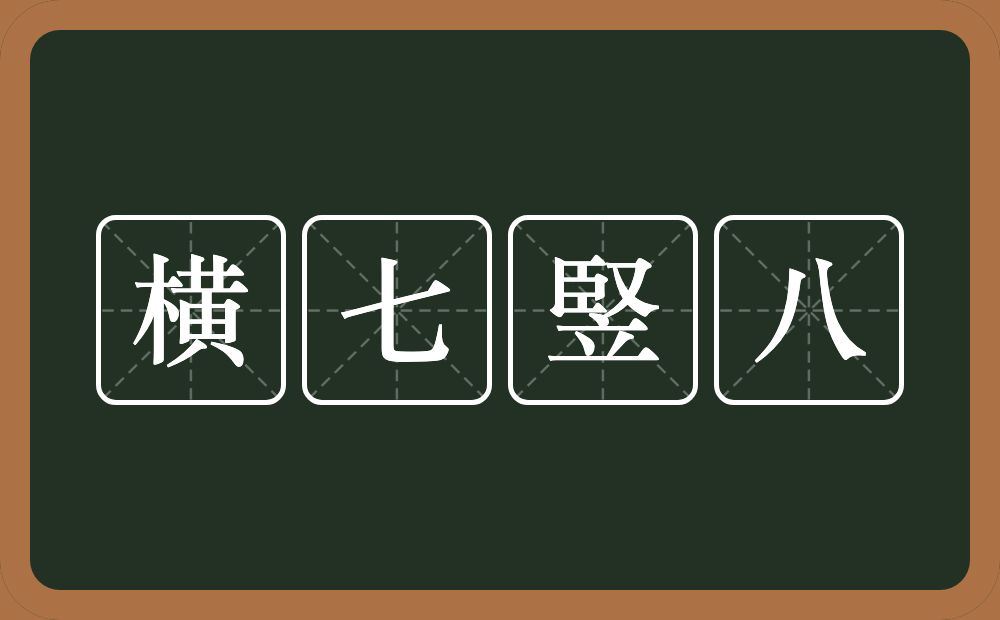 横七竪八的近义词/反义词