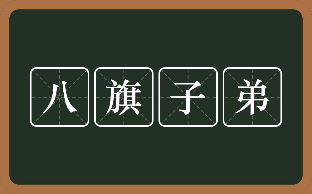 八旗子弟的意思？八旗子弟是什么意思？