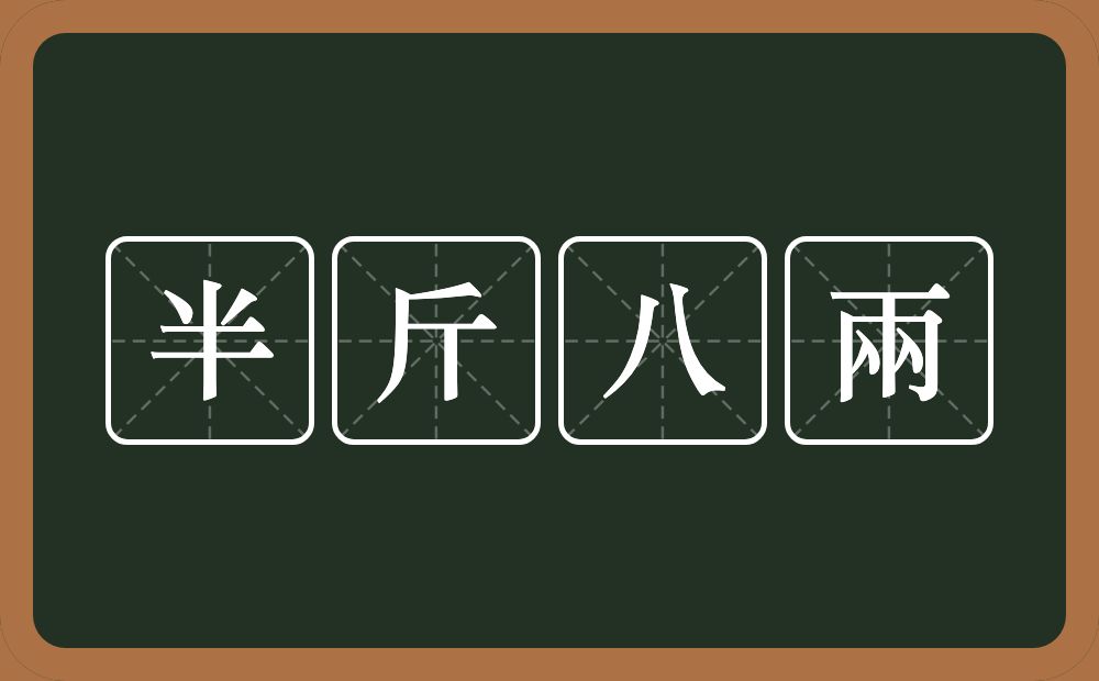 半斤八兩的意思？半斤八兩是什么意思？