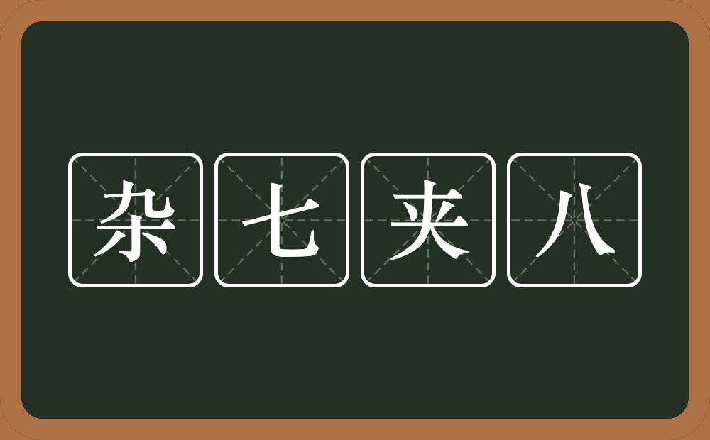 杂七夹八的意思？杂七夹八是什么意思？