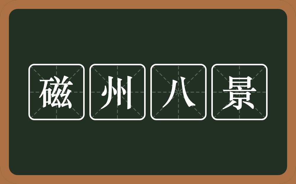 磁州八景的意思？磁州八景是什么意思？