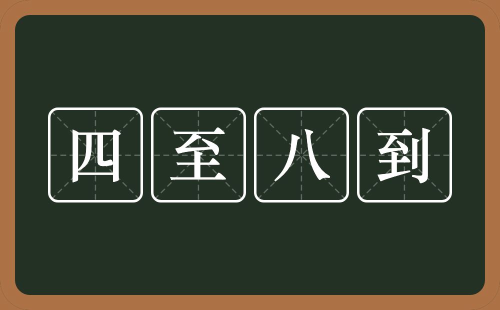 四至八到的意思？四至八到是什么意思？