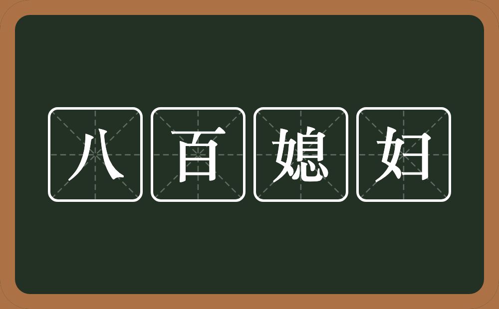 八百媳妇的意思？八百媳妇是什么意思？
