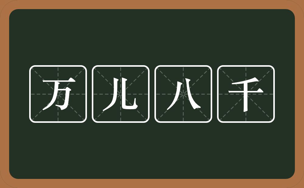 万儿八千的意思？万儿八千是什么意思？