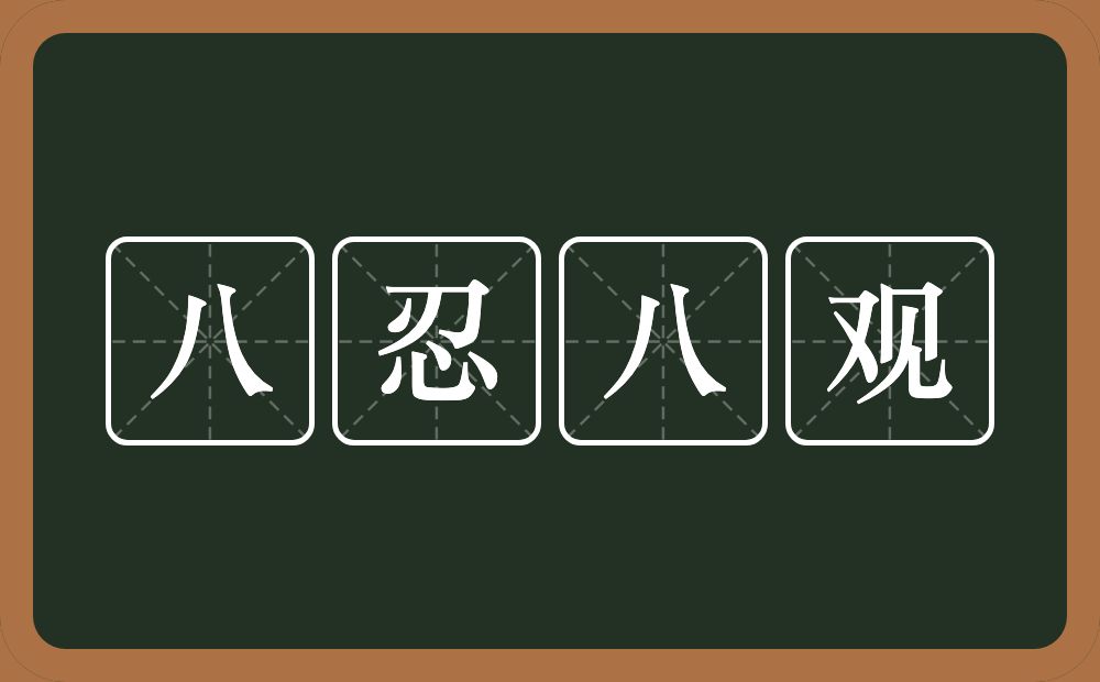 八忍八观的近义词/反义词