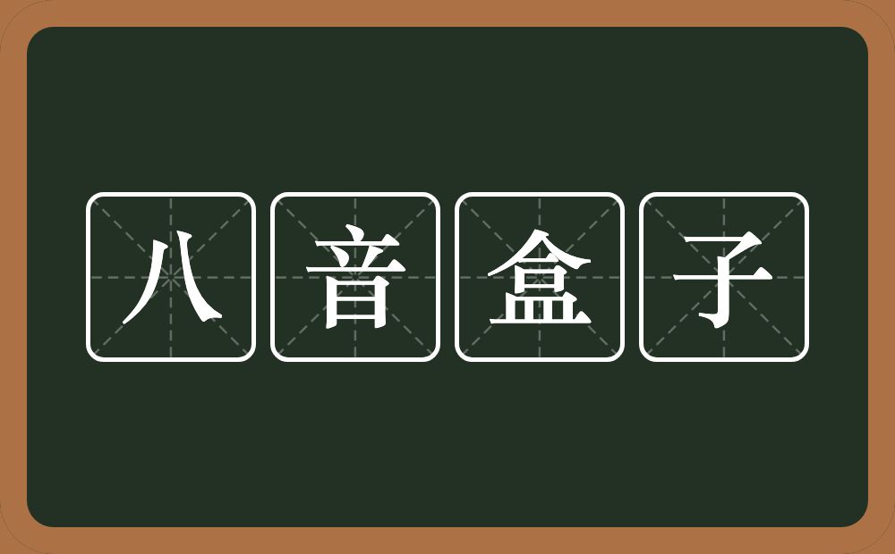 八音盒子的近义词/反义词