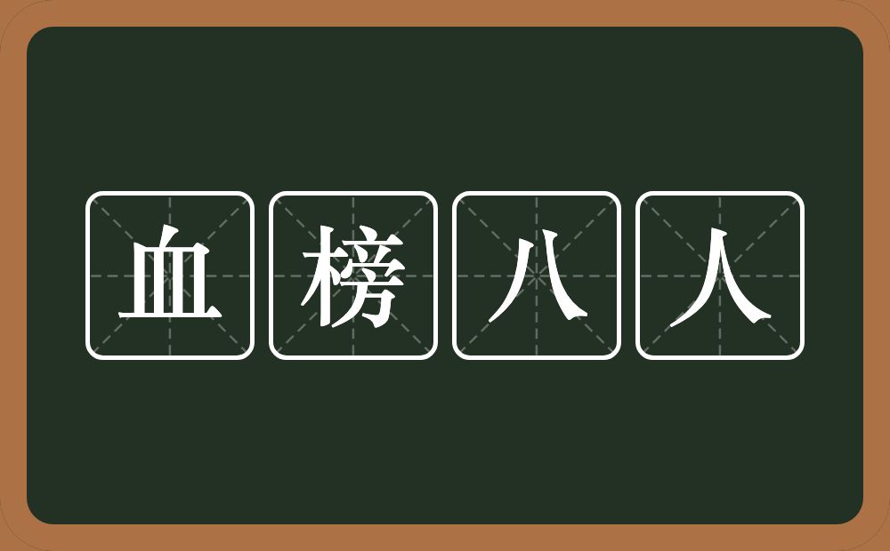 血榜八人的意思？血榜八人是什么意思？