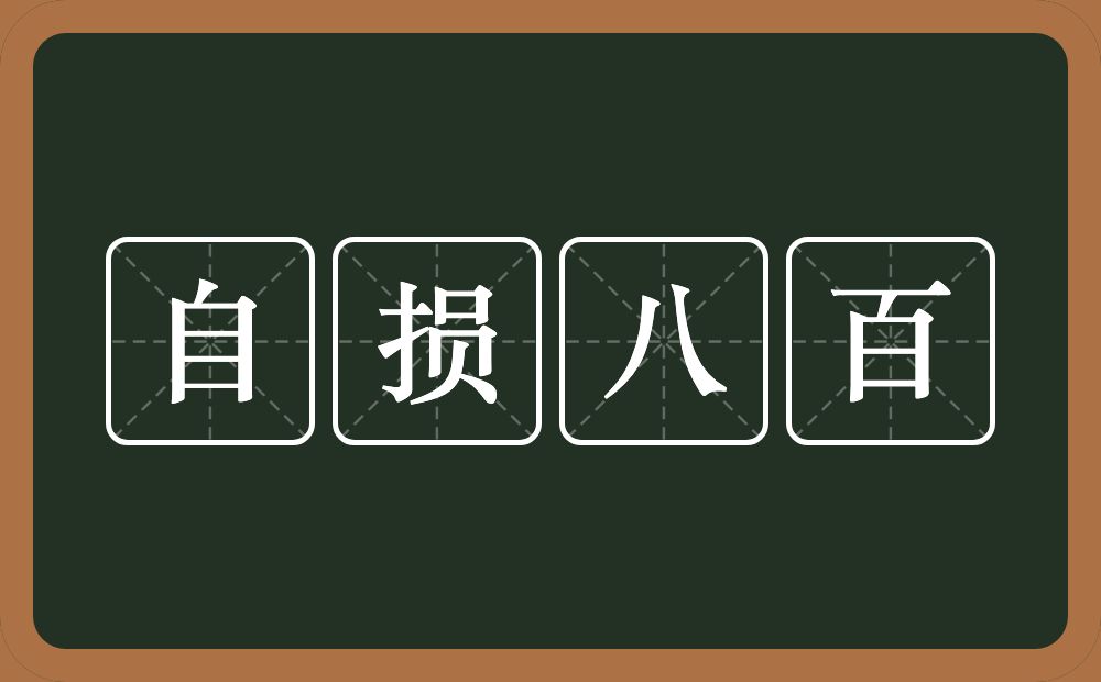 自损八百的意思？自损八百是什么意思？