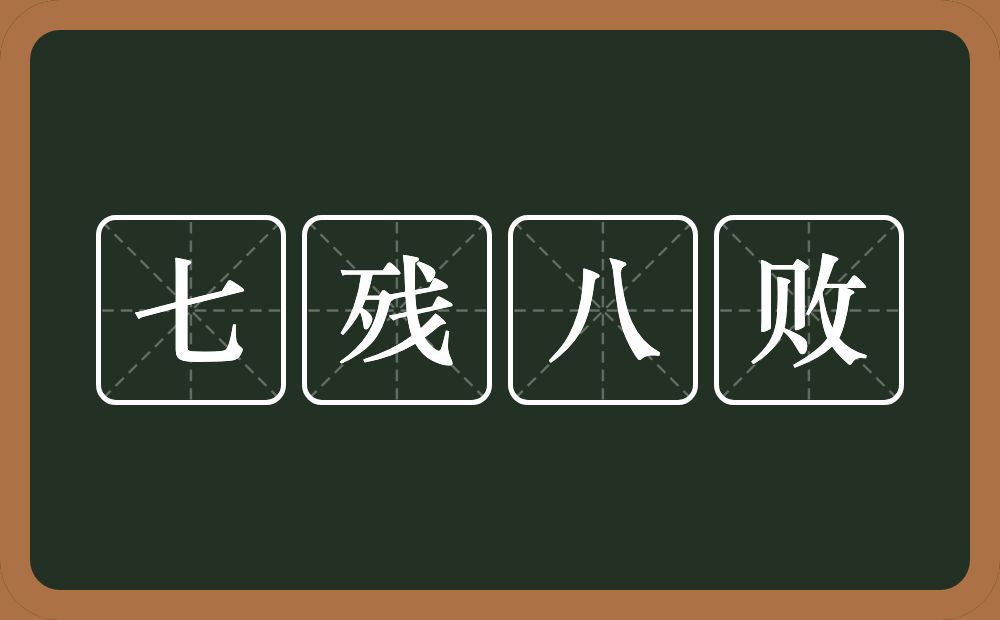 七残八败的近义词/反义词
