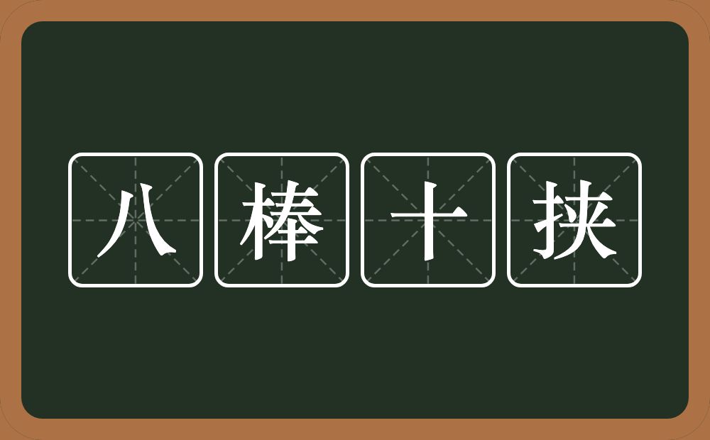 八棒十挟的意思？八棒十挟是什么意思？
