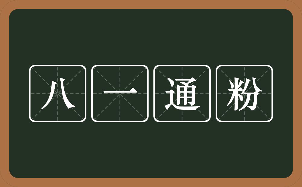 八一通粉的近义词/反义词