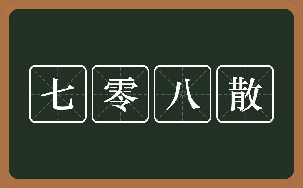 七零八散的近义词/反义词