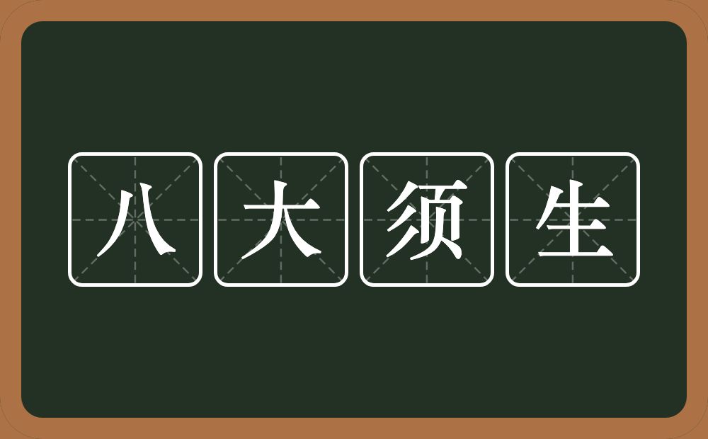 八大须生的意思？八大须生是什么意思？