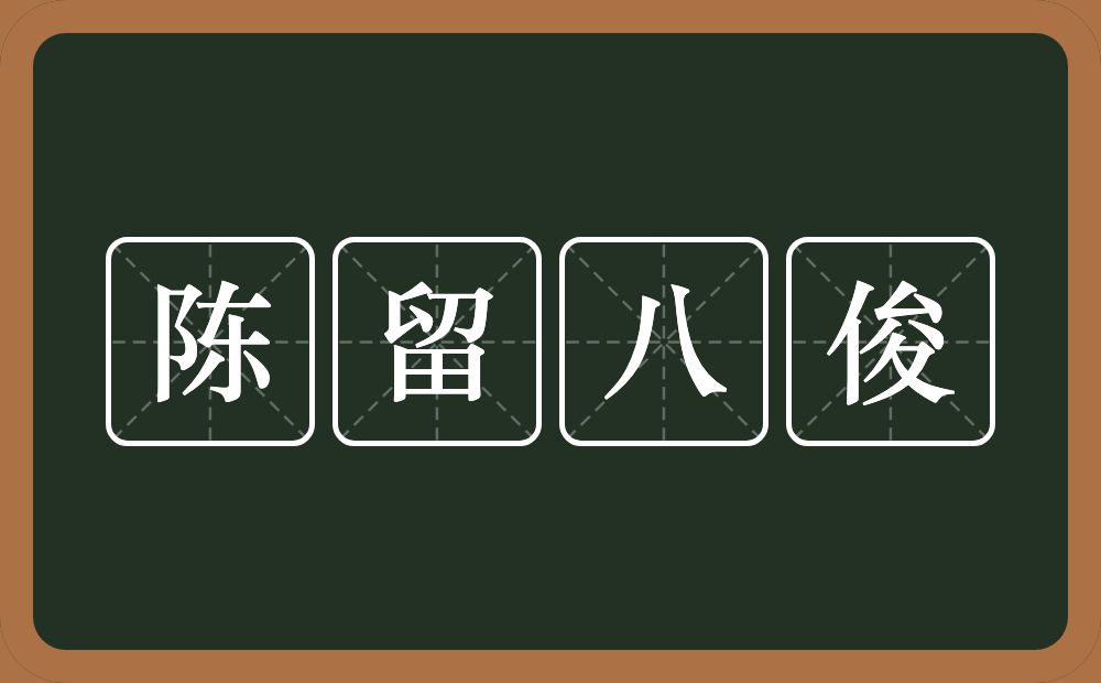 陈留八俊的近义词/反义词