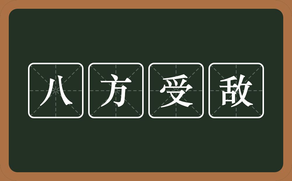 八方受敌的意思？八方受敌是什么意思？