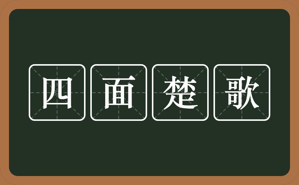 四面楚歌的意思?四面楚歌是什么意思?