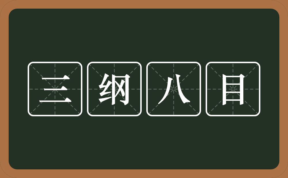 三纲八目的意思？三纲八目是什么意思？