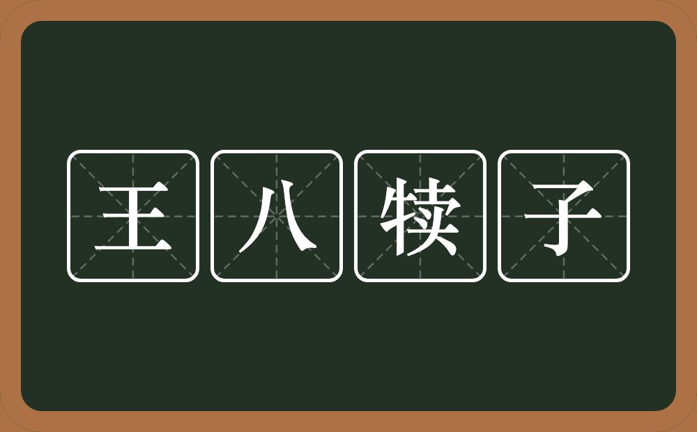 王八犊子的近义词/反义词