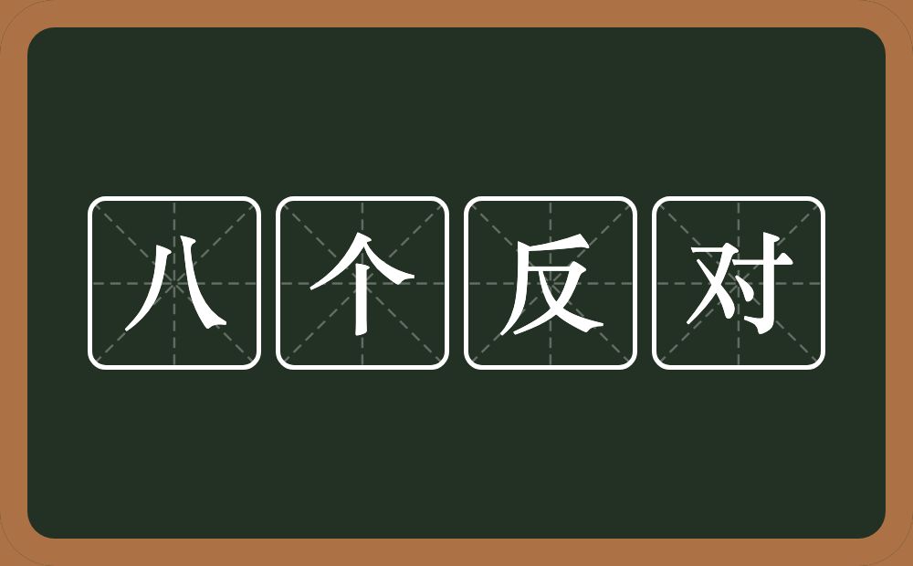 八个反对的意思？八个反对是什么意思？