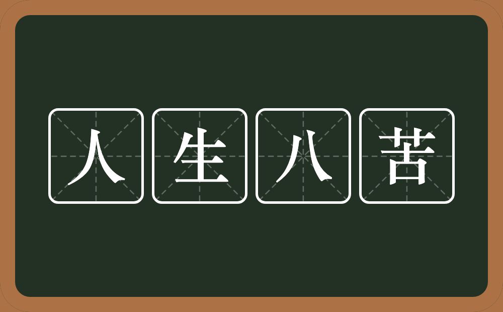 人生八苦的意思？人生八苦是什么意思？