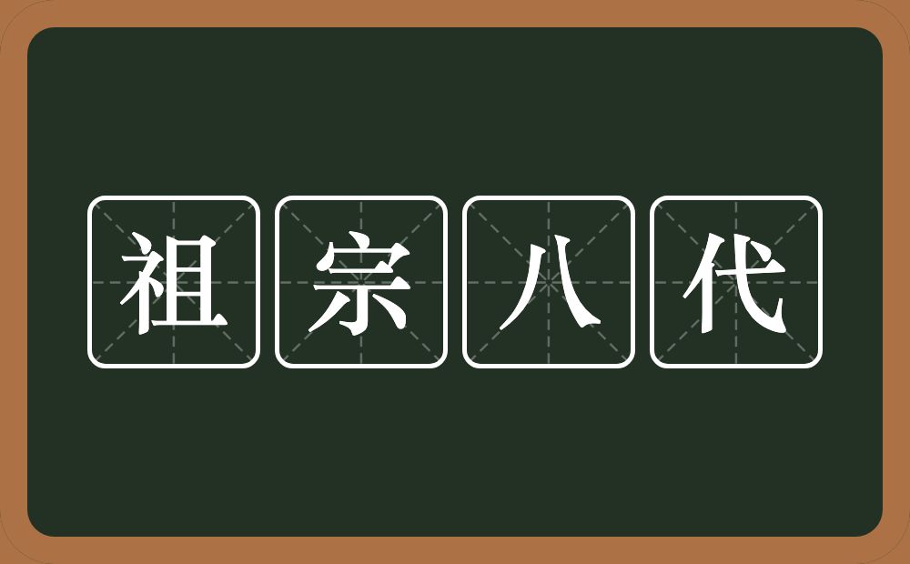 祖宗八代的意思？祖宗八代是什么意思？