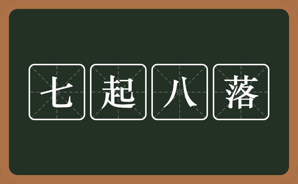 七起八落的近义词/反义词