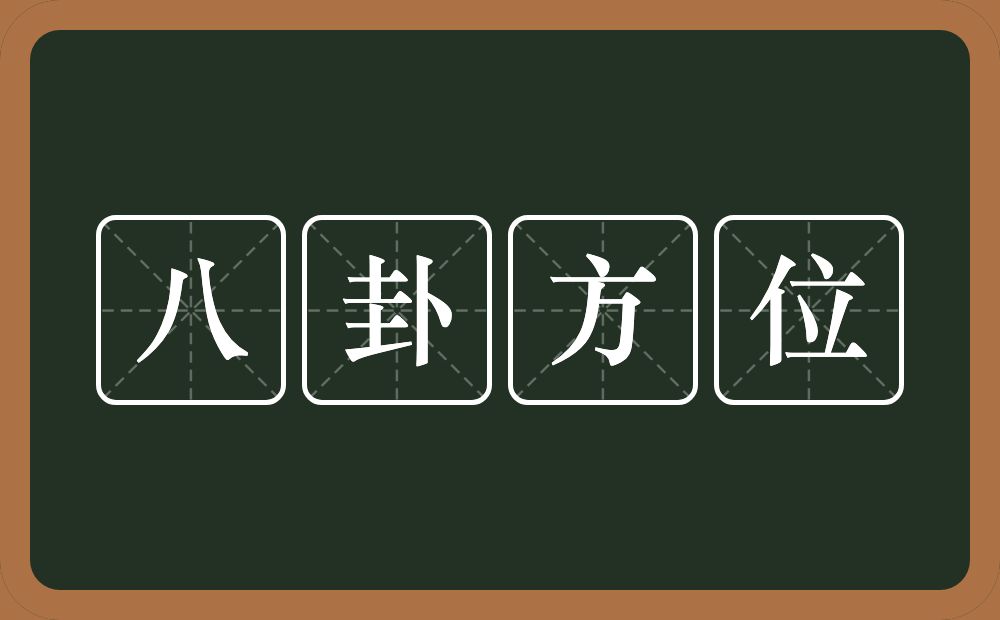 八卦方位的意思？八卦方位是什么意思？