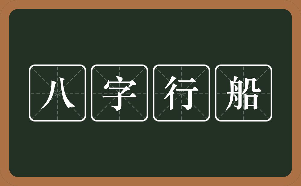 八字行船的近义词/反义词