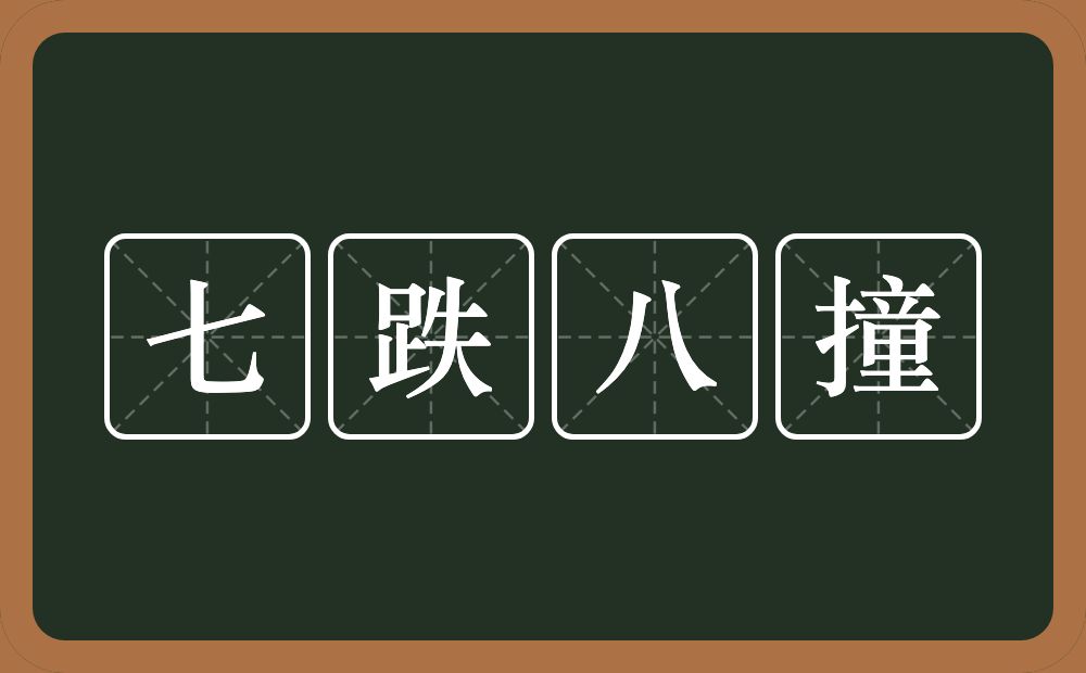 七跌八撞的意思？七跌八撞是什么意思？